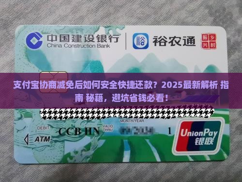支付宝协商减免后怎么还款安全又快捷