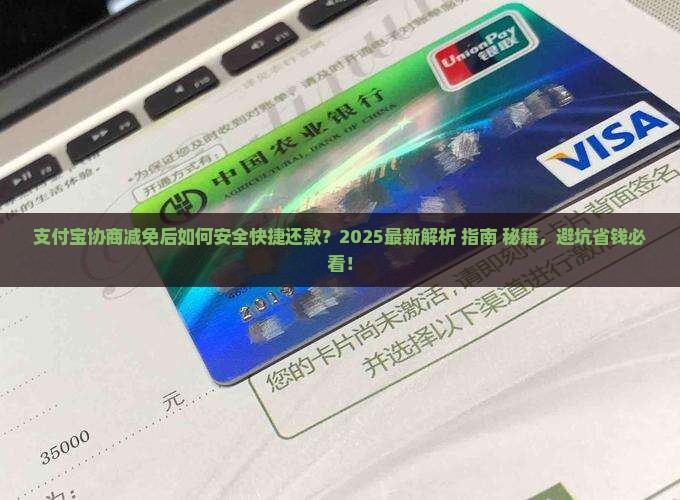 支付宝协商减免后怎么还款安全又快捷