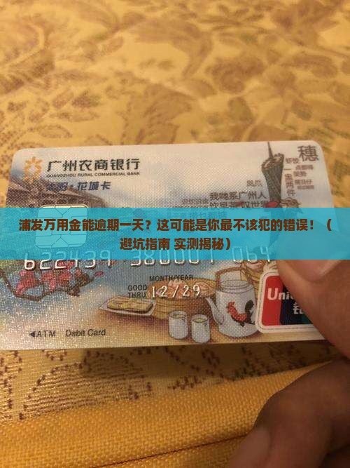 浦发万用金能逾期一天