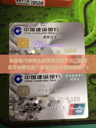 中信银行协商还款需要注意什么