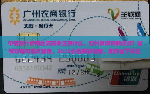 中信银行协商还款需要注意什么
