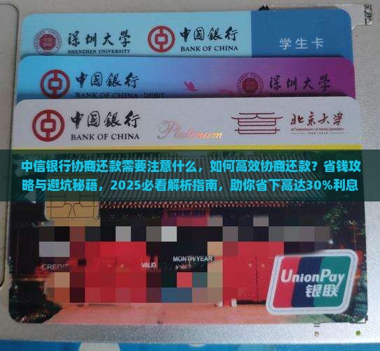 中信银行协商还款需要注意什么