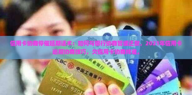 信用卡协商停催延期话术