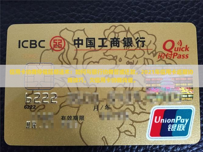 信用卡协商停催延期话术