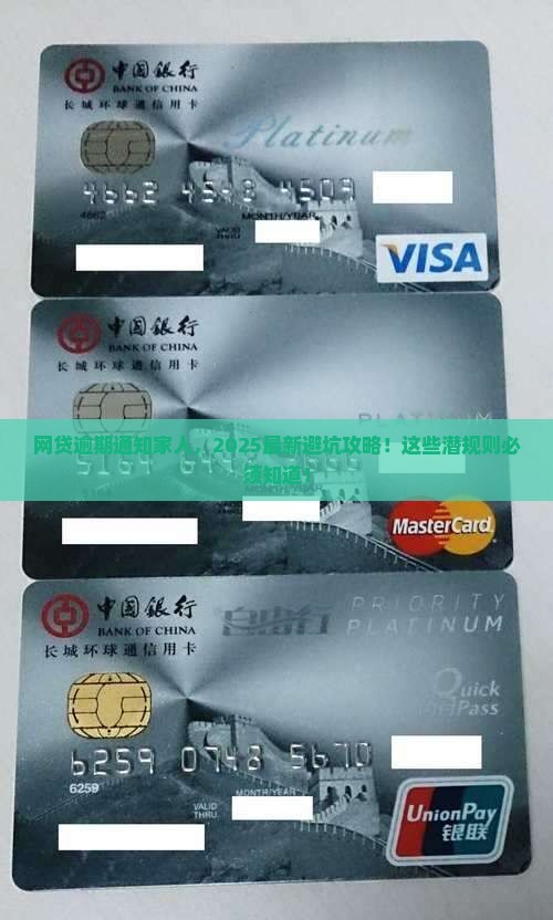 网贷逾期通知家人需要注意什么
