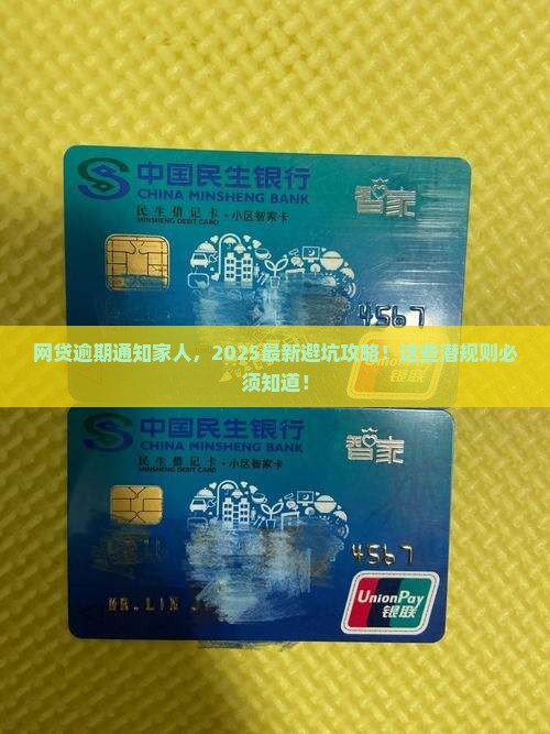 网贷逾期通知家人需要注意什么