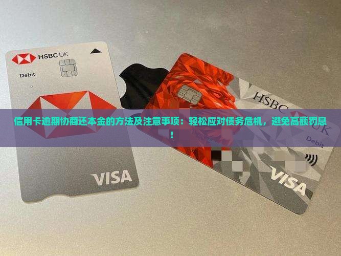 信用卡逾期协商还本金的方法及注意事项