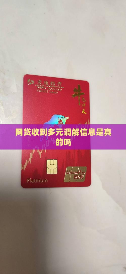 网贷收到多元调解信息是真的吗