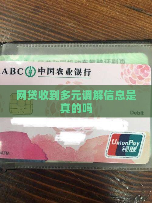 网贷收到多元调解信息是真的吗