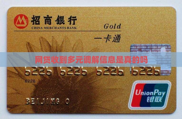 网贷收到多元调解信息是真的吗