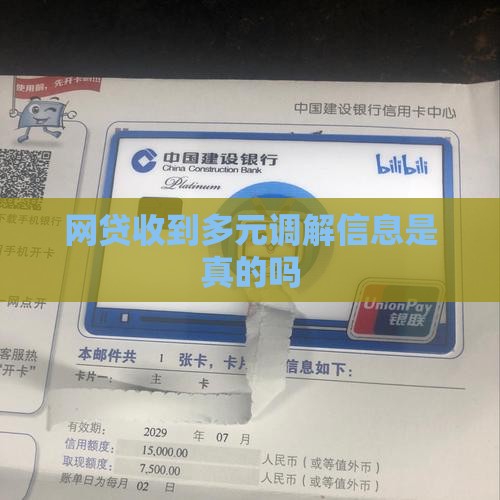 网贷收到多元调解信息是真的吗