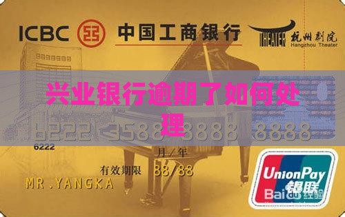 兴业银行逾期了如何处理