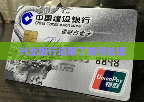 兴业银行逾期了如何处理