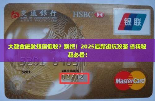 大数金融发短信催收