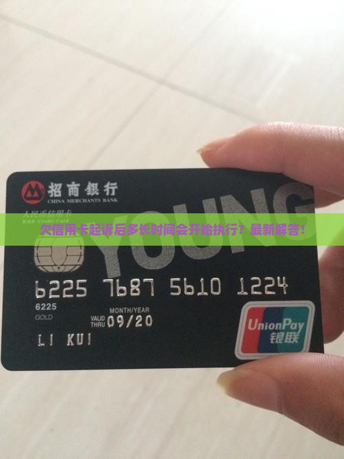 欠信用卡起诉后多长时间会开始执行