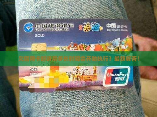 欠信用卡起诉后多长时间会开始执行