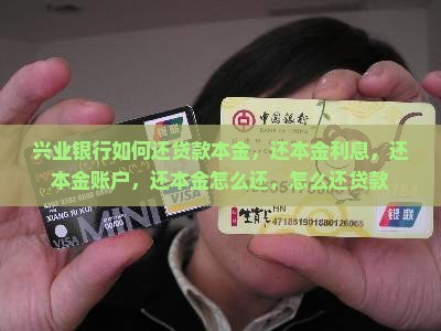 兴业银行如何还贷款本金