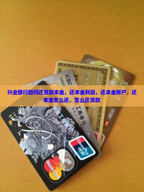 兴业银行如何还贷款本金
