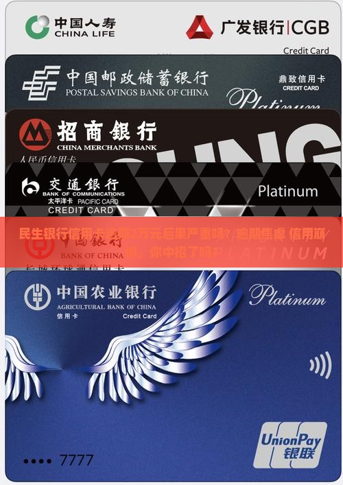 民生银行信用卡逾期2万元后果严重吗