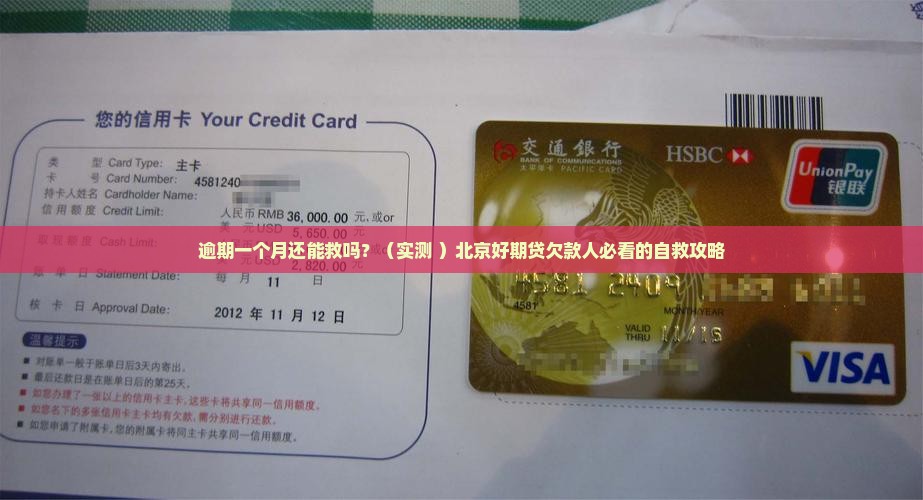 北京招联好期贷逾期一个月