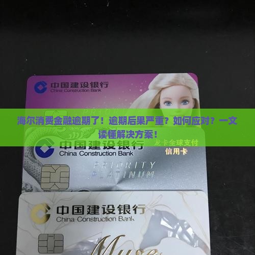 海尔消费金融逾期了