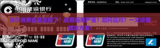 海尔消费金融逾期了
