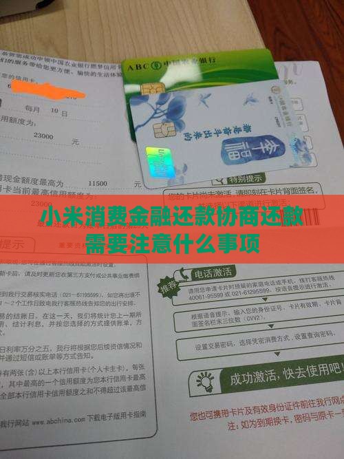 小米消费金融还款协商还款需要注意什么