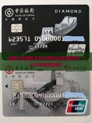 分期乐逾期找法务协商后能查询吗
