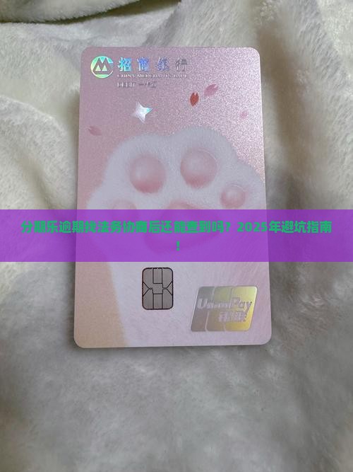 分期乐逾期找法务协商后能查询吗