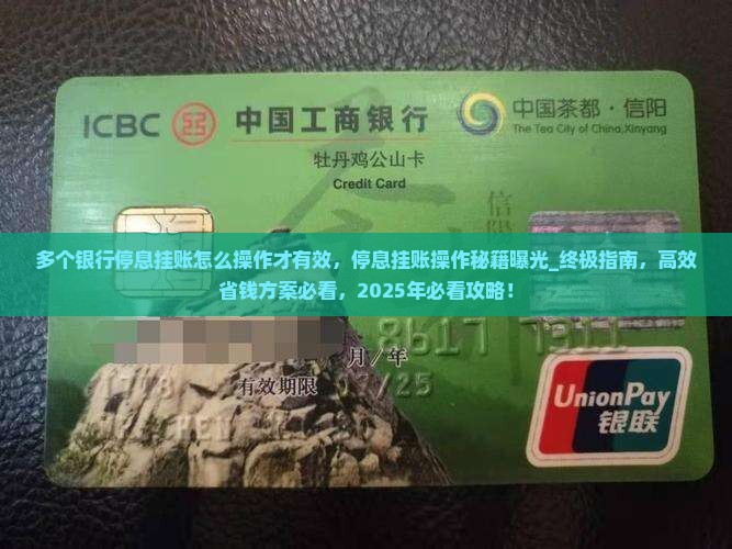 多个银行停息挂账怎么操作才有效