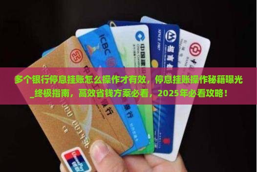 多个银行停息挂账怎么操作才有效