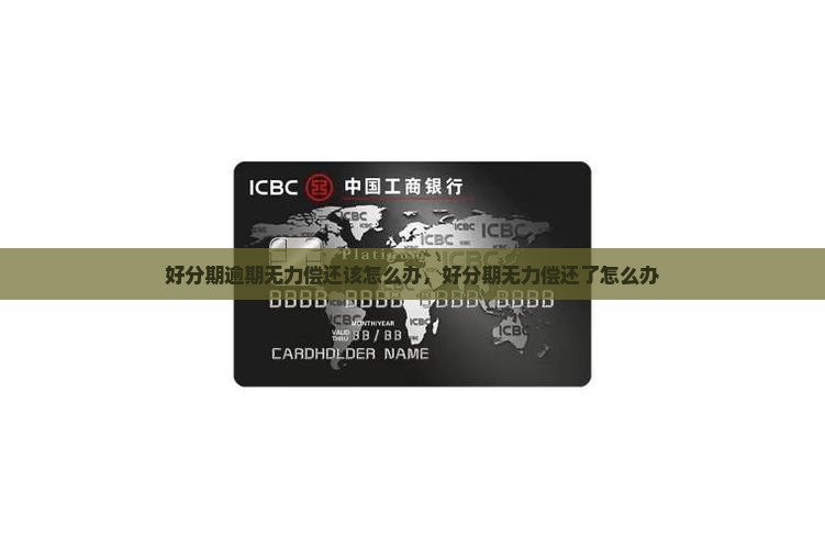 好分期逾期无力偿还该怎么办