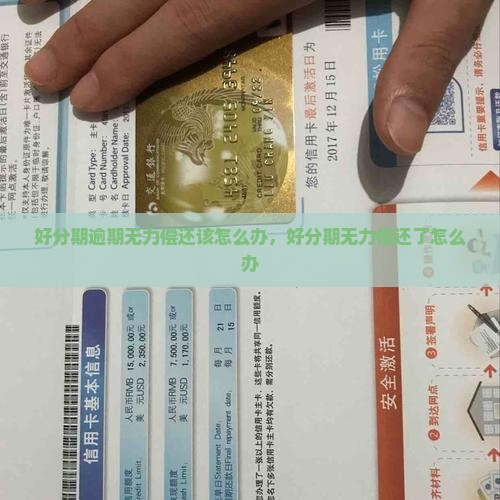 好分期逾期无力偿还该怎么办