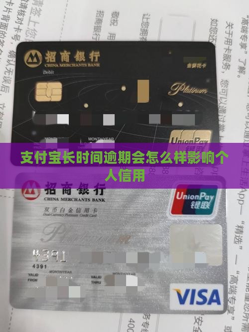 支付宝长时间逾期会怎么样影响个人信用
