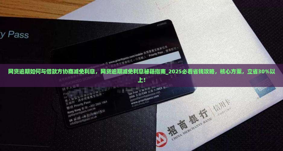 网贷逾期如何与借款方协商减免利息
