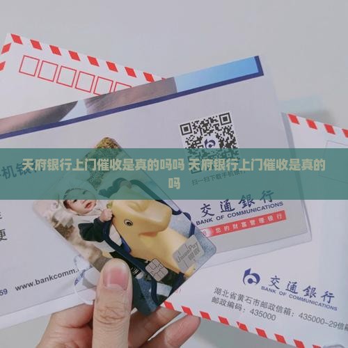 天府银行上门催收是真的吗