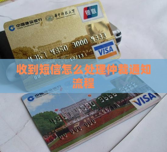 催收短信通知提交仲裁流程
