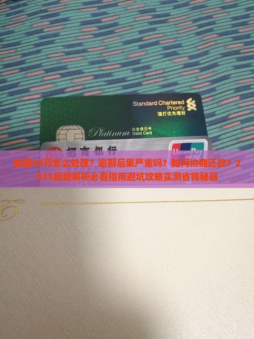 微粒贷逾期30万怎么处理