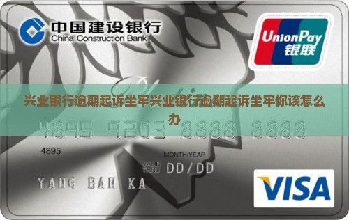 兴业银行逾期起诉坐牢