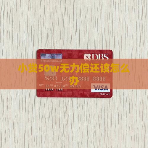 小贷50w无力偿还该怎么办