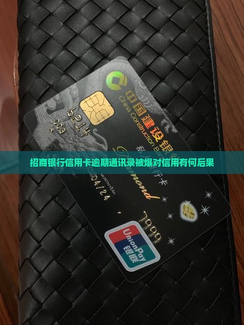 招行信用卡逾期爆通讯录会有什么后果