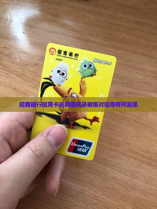 招行信用卡逾期爆通讯录会有什么后果