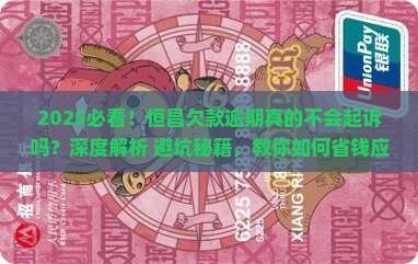 恒昌欠款逾期不会起诉真的吗