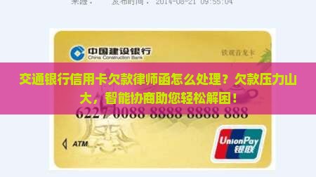交通银行信用卡欠款律师函怎么处理