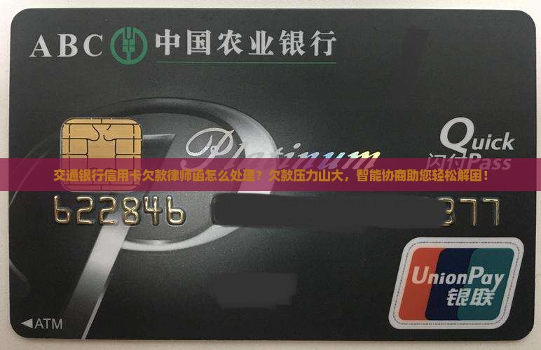交通银行信用卡欠款律师函怎么处理