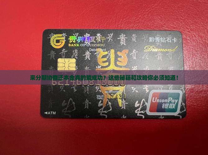 来分期协商还本金成功的技巧和方法