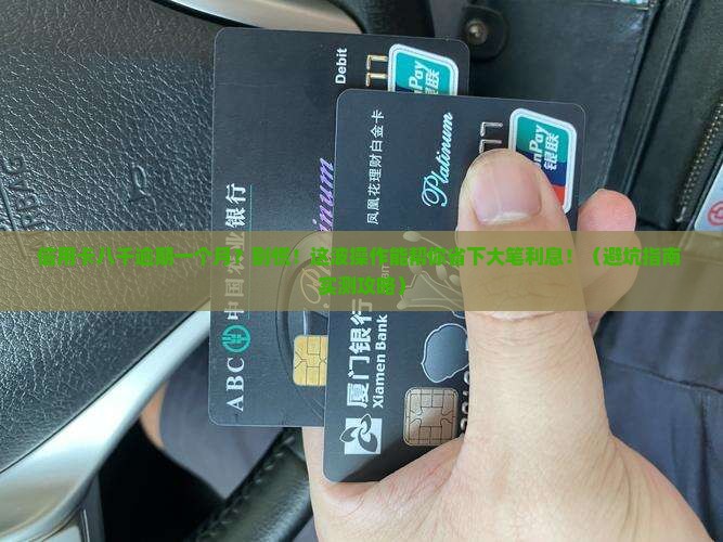信用卡八千逾期一个月怎么办