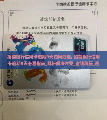 招商银行信用卡逾期9天如何处理