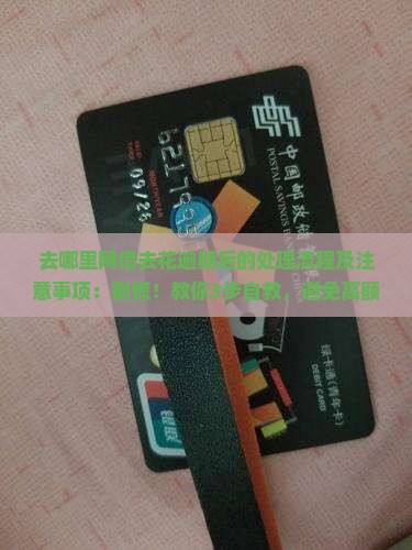 去哪里网借去花逾期后的处理流程及注意事项