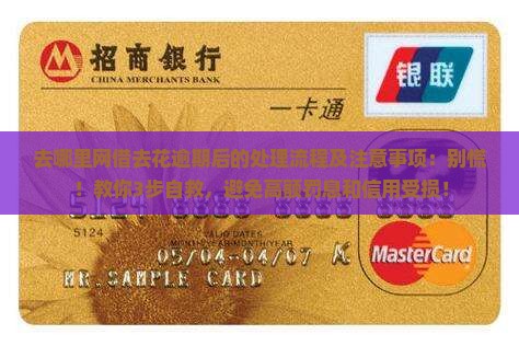 去哪里网借去花逾期后的处理流程及注意事项